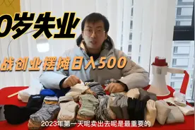 30岁就面临失业被裁员，小伙决定创业摆摊一天能收入500的好项目视频封面