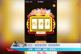 自动售货柜暗藏玄机，顾客扫码后，竟直接进入赌博页面