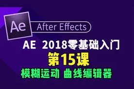 零基础学习做动画，ae教程第15课：模糊运动 曲线编辑器