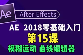 零基础学习做动画，ae教程第15课：模糊运动 曲线编辑器