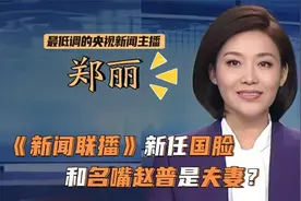 郑丽：《新闻联播》新国脸，和名嘴赵普是夫妻？能力优秀却无人知视频封面