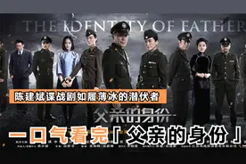 一口气看完陈建斌谍战剧 《父亲的身份》如履薄冰的潜伏者解说视频封面