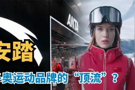 谷爱凌代言，助力国家队，看安踏的冬奥战略视频封面