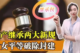 房产继承两大新规，男女平等破除封建，公证遗产不再享受优先待遇视频封面