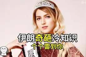 伊朗奇葩冷知识：正宗波斯美女起源，也有长城，对我国友好且免签视频封面