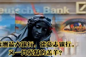 欧洲最大银行，德意志银行，又一只沉默的羔羊？视频封面