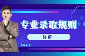 高考志愿填报，各院校专业录取规则详解！收好不谢！