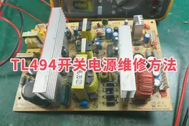 手把手教您维修TL494电源，抓住几个主要测量点，维修起来很简单