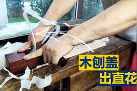 【巴花刨】铁铁用木刨盖的刨子，出个直花！视频封面