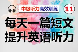 Weather | 每天听一篇短文，最有效英语听力训练 （中级篇）视频封面