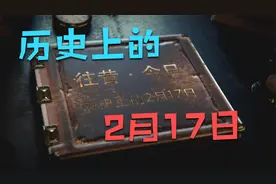 历史上的2月17日｜ 往昔·今日｜ 历史上的今天｜ 逸闻轶柿视频封面