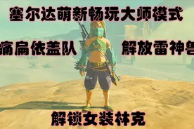 塞尔达3血大师模式痛扁依盖队解锁雷神兽女装林克上线（上）视频封面