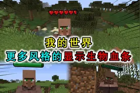 我的世界：给生物添加血条，让玩家掌握生存的局势，界面简洁明了