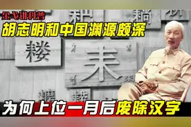 胡志明和中国渊源颇深，为何上位后立即翻脸，宣布越南废除汉字？视频封面