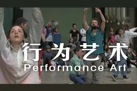 到底什么是行为艺术？视频封面