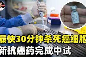 新抗癌药在重庆完成中试！BNCT是什么疗法，一次疗程什么价格？视频封面