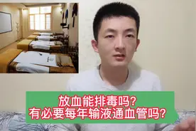 6旬女子一年花20万在养生馆放血排毒，有必要每年输液通血管吗视频封面