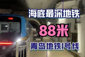 跨海地铁来了！最深、最长地铁海底隧道！青岛地铁1号线即将通车