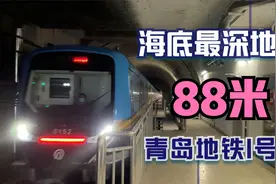 跨海地铁来了！最深、最长地铁海底隧道！青岛地铁1号线即将通车视频封面