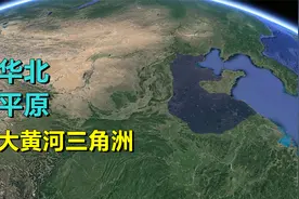 华北平原，是不是地球上最大三角洲？视频封面
