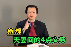 新规，夫妻间法定义务与责任来了，夫妻双方必须履行4点义务