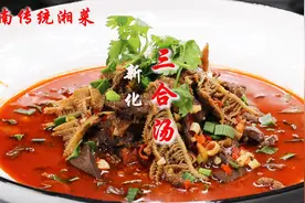 厨师长教你新化“三合汤”正宗做法，颜色诱人味道独特，麻辣鲜香