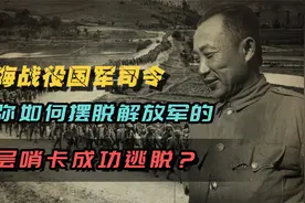 淮海战役中，国军司令李弥如何摆脱解放军的层层哨卡，成功逃脱？视频封面