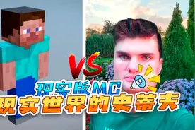 我的世界：现实版的史蒂夫应该长什么样？一拳一个我不成问题视频封面