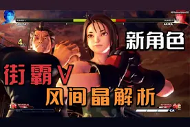 街霸5：自带援护的新角色风间晶？这一波是致敬拳皇2000的赛斯！视频封面