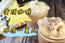 夏天到了教大家一款清凉饮品雪顶咖啡，制作简单，冰凉好喝又提神