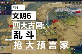 【文明6四大古国乱斗】#11：抢大预言家