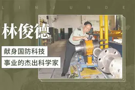 林俊德——献身国防科技事业的杰出科学家视频封面