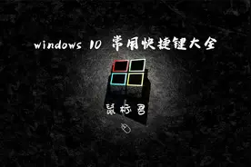 【催眠教学向】Windows 10 常用快捷键大全视频封面