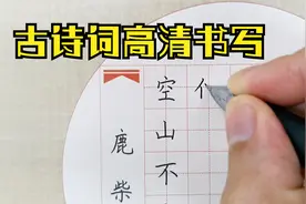 《鹿柴-王维》超高清书写，硬笔书法比赛专用纸视频封面