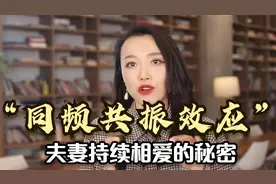 同频共振效应：3个小方法，能维持长久亲密关系，让夫妻持续相爱视频封面