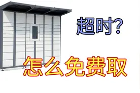自提柜超时了怎么免费取快递？朵朵分享云柜超时免费取的方法。