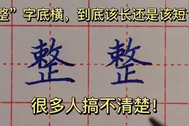 2分钟给你讲解清楚“整”字的正确写法！一起来看看视频封面