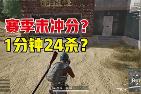 绝地求生：非法上分手段，这种人比外挂还可怕，1分钟24杀不封号视频封面
