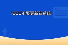 iQOO不要更新新系统【转载】