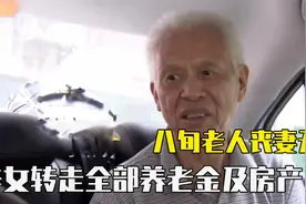 丧妻无后，养女拿走自己全部财产，八旬老人晚年无人负责视频封面
