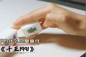 一部别开生面的赌片，揭露千王赢钱的秘诀，原来靠的全是手势！视频封面