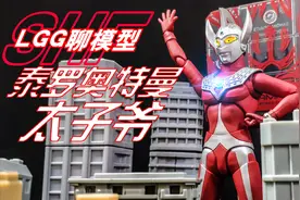【LGG聊模型】万代SHF-泰罗奥特曼！太子爷！火之勇者！-LGG评测视频封面