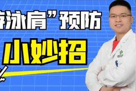 游泳可能给身体造成危害！如何避免？爱游泳的你一定要看完视频封面