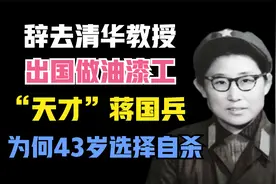 “天才”蒋国兵：辞去清华教授，出国做油漆匠，为何43岁选择自杀视频封面