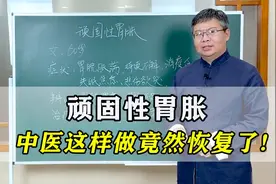顽固性胃胀，反复8年，中医这样做竟然恢复了！看看你是否适用？视频封面