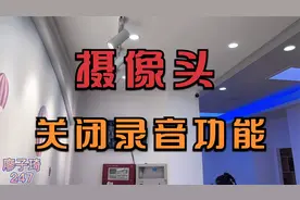摄像头如何关闭录音功能只要录像？一个简单操作轻松搞定！视频封面