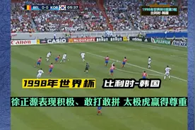 1998年世界杯，蓉城主帅徐正源打满全场、屡造险情，出镜率非常高视频封面