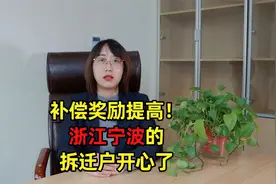 补偿奖励提高！浙江宁波的拆迁户开心了！视频封面