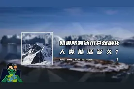 如果所有冰川融化，人类能活多久？（1）视频封面