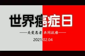 【世界癌症日】数说中国癌症十年态势！数说中国癌症十年态势！视频封面